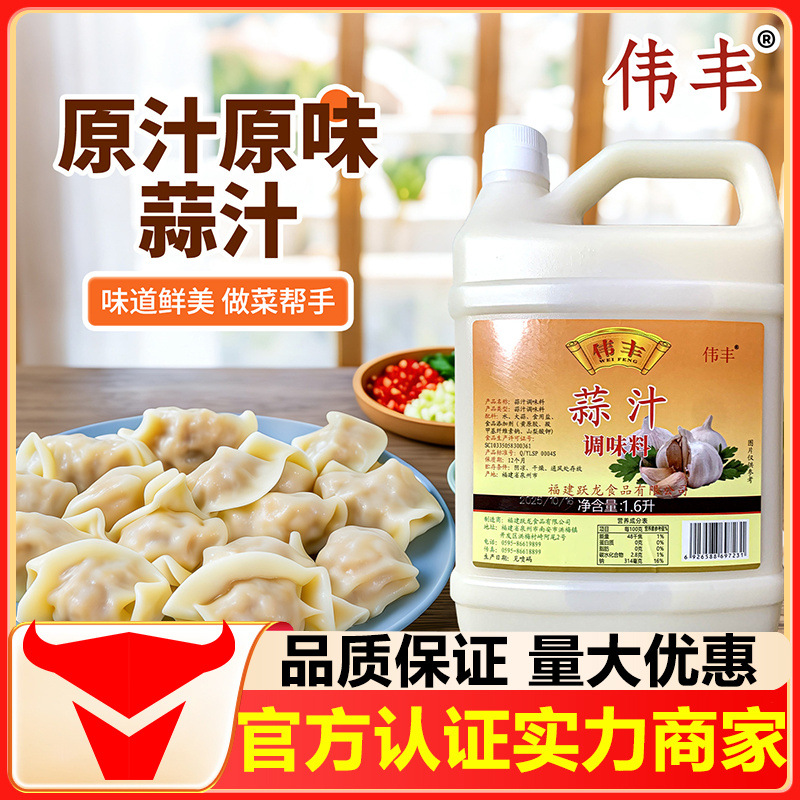 伟丰大蒜汁商用1.6L凉拌调料浓香原汁纯蒜水生姜鲜榨家用凉菜调味