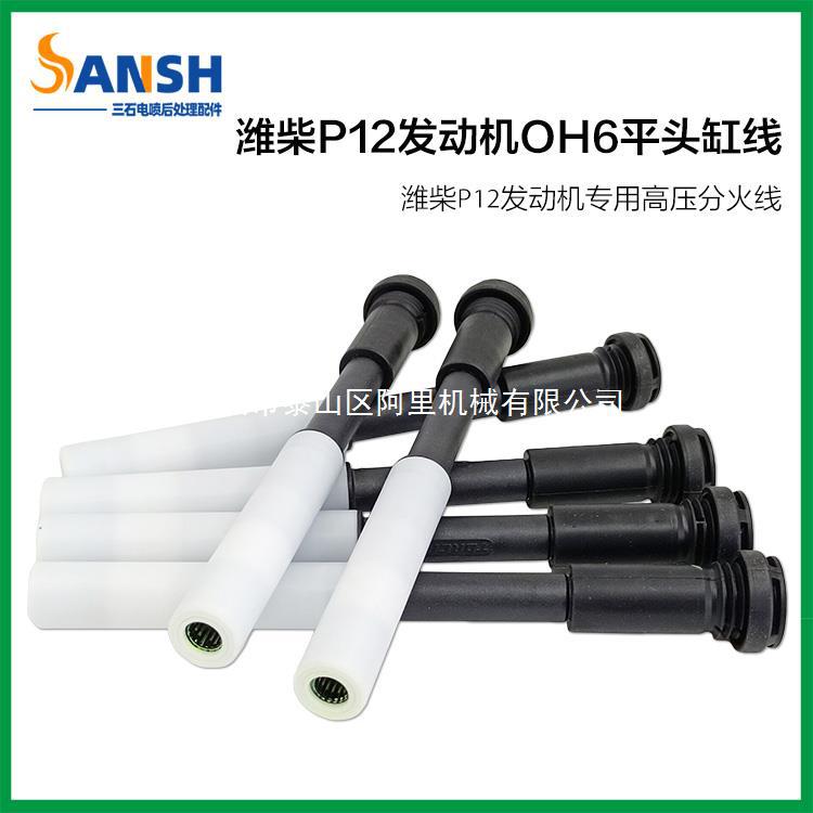 适配潍柴伍德沃德OH6解放JH6/F3000新M3000悍V天V高压点火分缸线