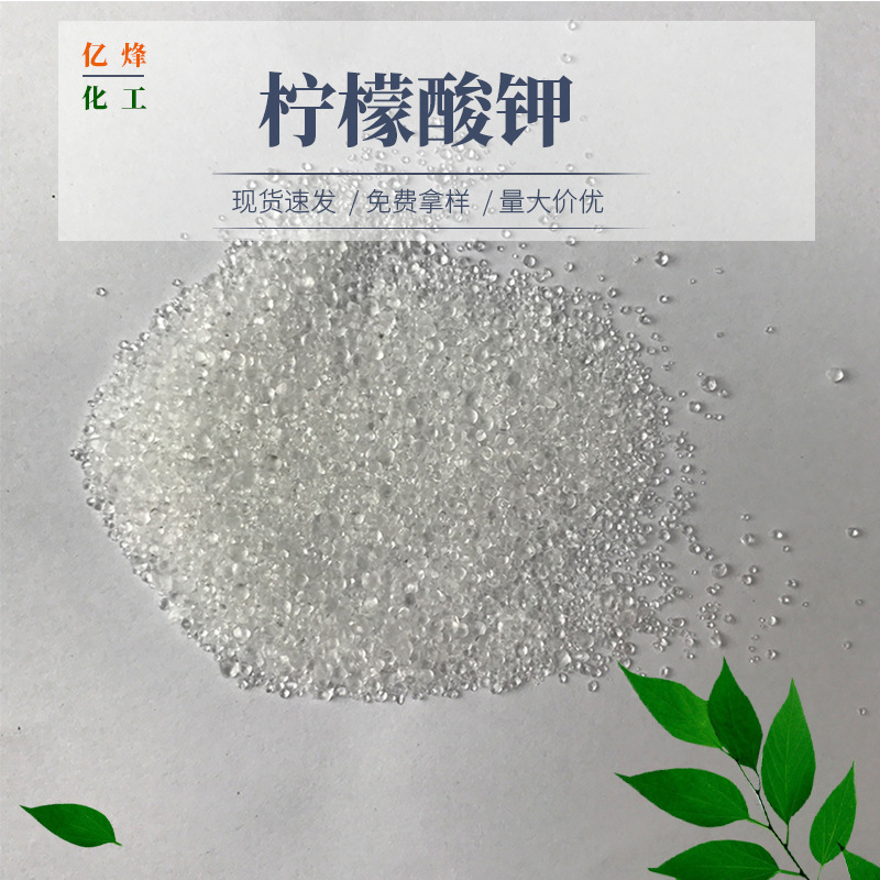 供应 柠檬酸钾 枸橼酸钾 白色结晶颗粒（食用添加剂）