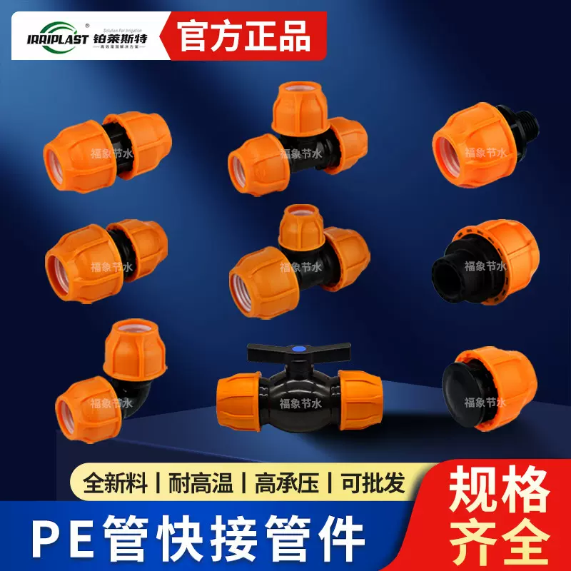 PE快速接头弯头三通直接快接内丝外丝堵头PE球阀灌溉快接管件活接