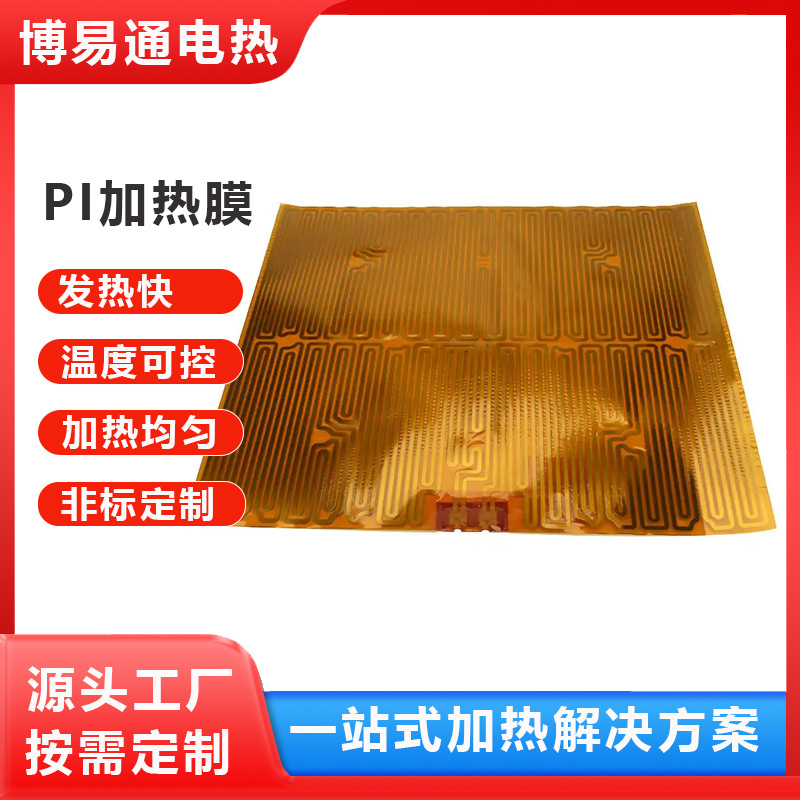 薄柔性PI电热片新能源电池电热膜聚3D打印机床酰亚胺PI发热膜厂家