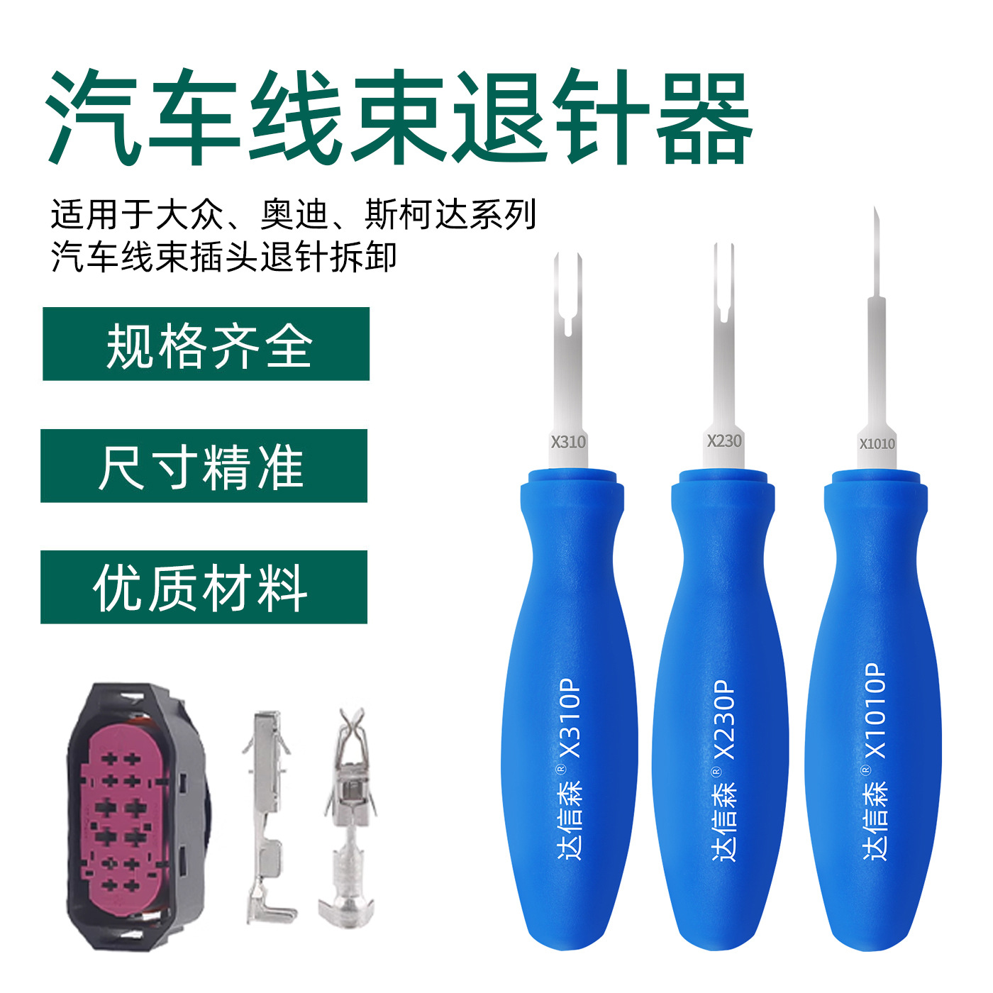 新品汽车线束大众端子退针器套装插头推针退线钩针角拆卸维修工具