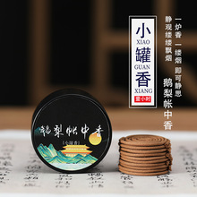 鹅梨帐中香微盘香二苏旧局檀香熏香家用室内小罐香卧室沉香花香