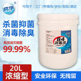医院防疫84消毒液批发大桶商用原液衣服漂白剂八四消毒水84消毒液