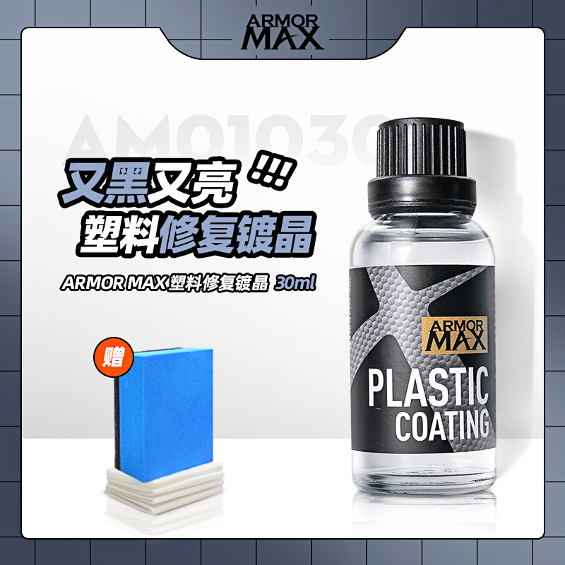 汽车塑料件镀晶翻新还原剂内饰表板蜡车用黑色老化发白划痕液