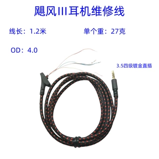 适用飓风3耳机维修线升级线替换线编织线飓风Ⅲ耳机线游戏耳机线