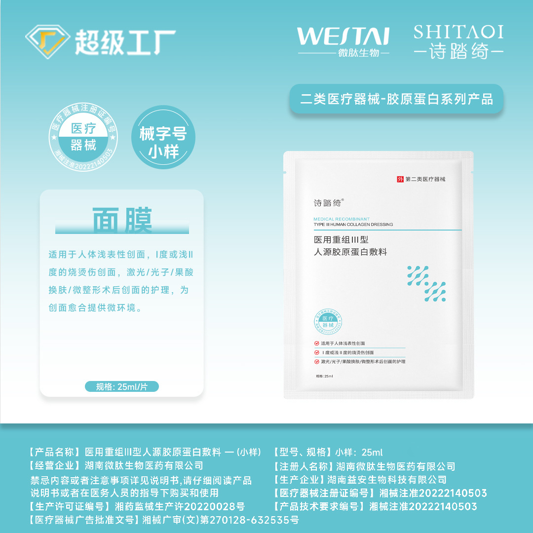 Medical recombinant type III human collagen repair dressing, medical device approved, facial mask, post-cosmetic surgery sample.