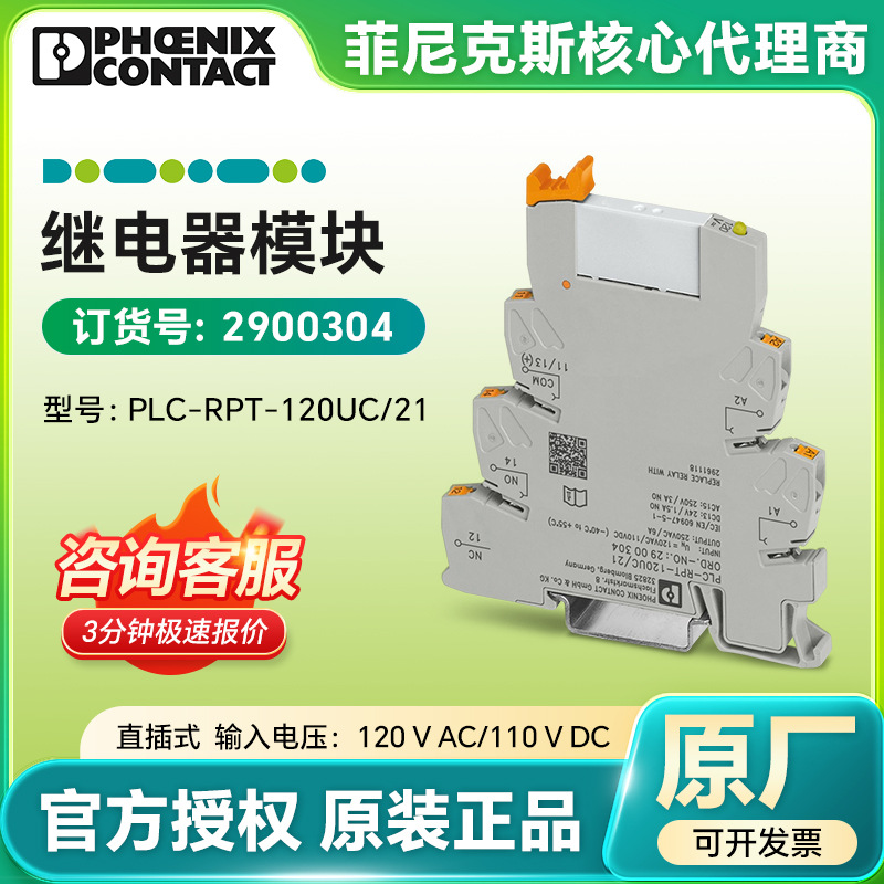 菲尼克斯原装 直插式连接PLC-RPT-120UC/21继电器模块2900304正品