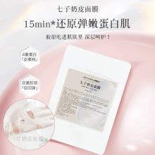 七子奶皮面膜古药配方保湿透亮温和不刺激改善熬夜暗沉提亮正品