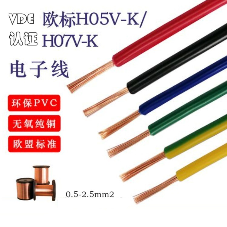 H05V-K/H07V-K单芯线VDE多股电子线导线线束