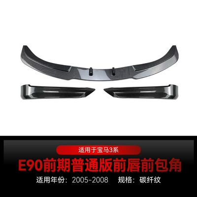 2005-2008 Bmw Bmw3 Series E90: Big Surrounded - front-lip-front-corner-carbon-fiber-pattern-2005-2008
