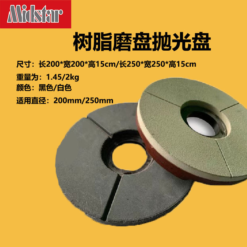 中星厂供金刚石树脂抛光磨盘树脂磨盘抛光盘黑抛白抛8寸直径200mm