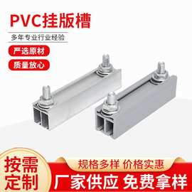 PVC挂版槽印刷挂版胶槽挂板双槽强力耐用PVC槽挂版铝槽厂家批发