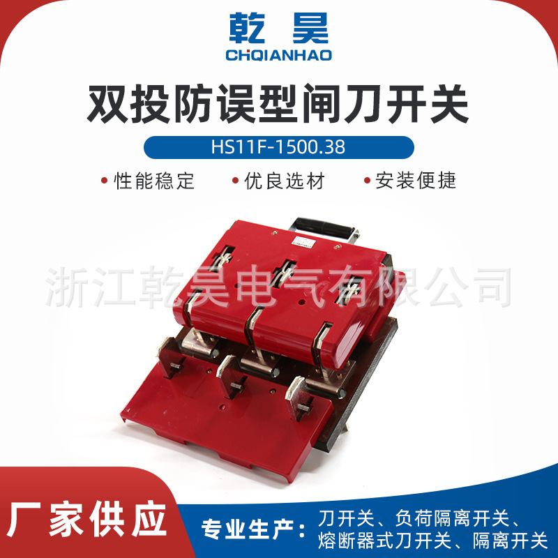HS11F-1500/38三相双投防误型刀开关双向转换刀开关双投闸刀开关