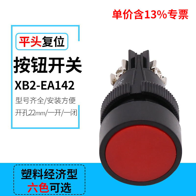 含专票XB2-EA131绿 XB2-EA142红平钮自复按钮开关 22mm 圆柱ZB2