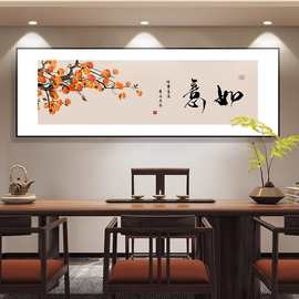 柿柿如意挂画2025新款新中式客厅装饰画中国风沙发背景墙茶室壁画