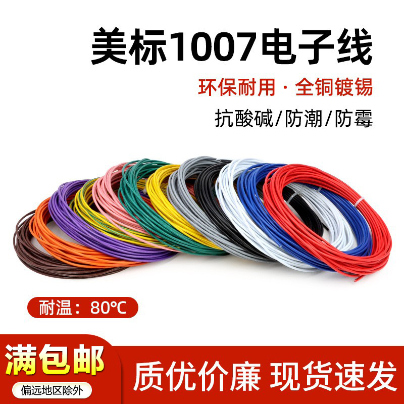 美标1007电子线16 18 20 24 26 28 30awg镀锡铜PVC单芯多股线