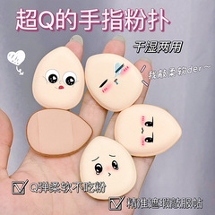 Thumb finger puff small-sized cushion puff water drop fingertip small details concealer magic setting mini puff