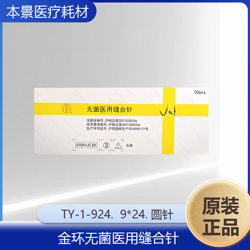 金环无菌医用缝合针TY-1-924.  9*24. 圆针