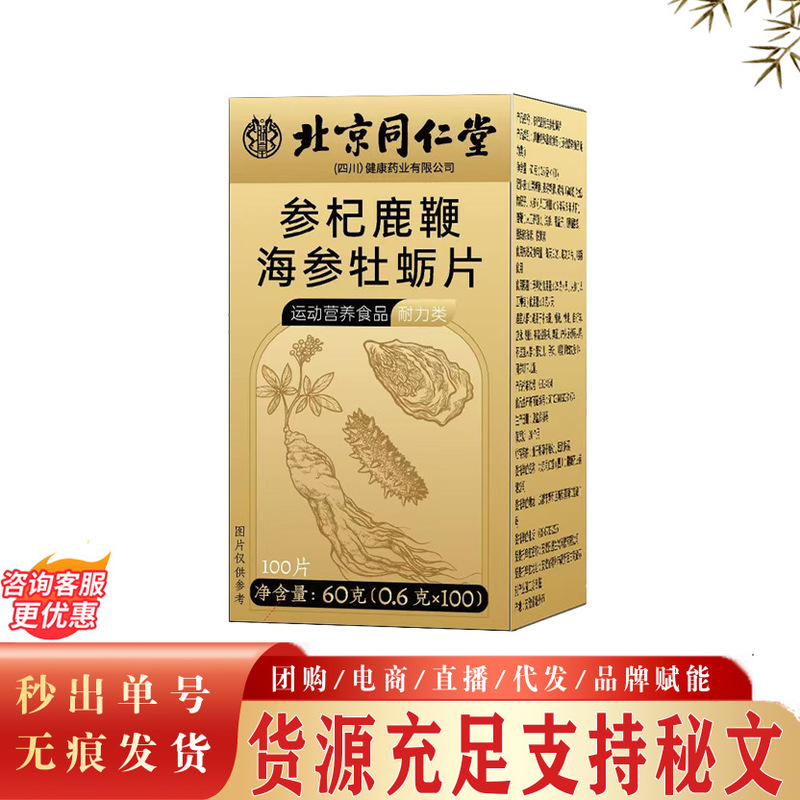 Beijing Tong Ren Tang Zhenhuang Ginseng, Goji Berry, Deer Antler, Sea Cucumber, and Oyster Tablets. Wholesale In-Stock Products for Men: Deer Antler and Sea Cucumber