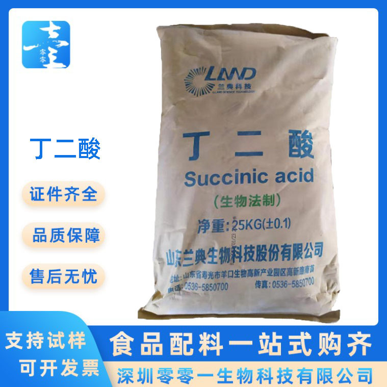 山东兰典食品级酸味剂现货 琥珀酸 1千克起批丁二酸现货
