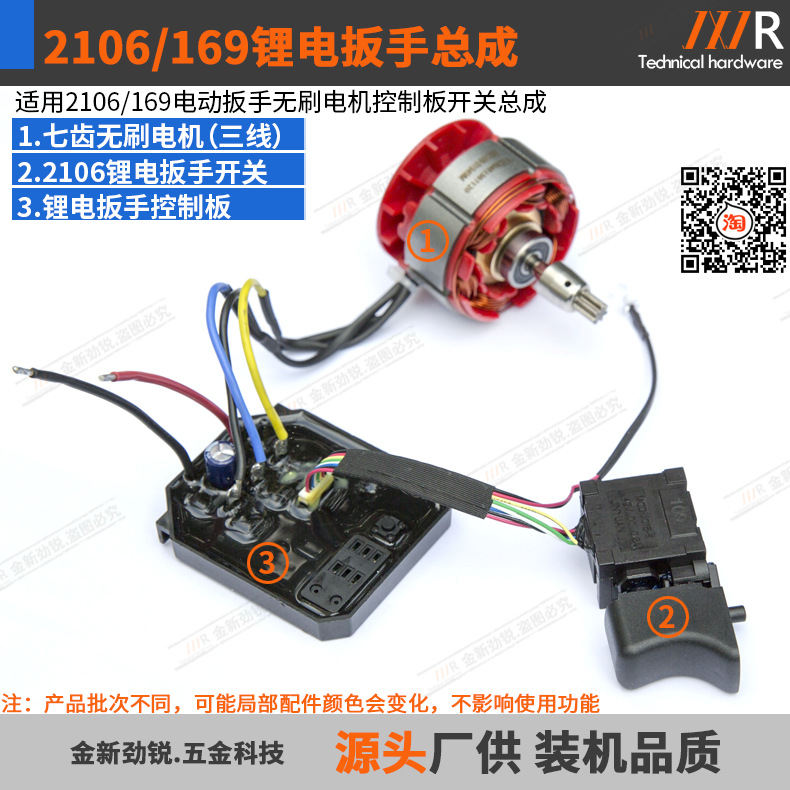 适配2106/169锂电扳手总成七齿无刷电机控制面板开关电池保护板