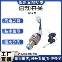 合力叉车启动开关JK411A/JK406杭叉内燃车钥匙点火开关叉车配件
