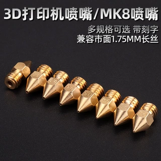 3D打印机配件mk8尖头黄铜喷嘴子表面刻字打印配件黄铜喷嘴0.2-1mm