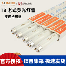 FSL佛山照明老式T8荧光灯管传统格栅灯老式双端日光灯15W18W30W36