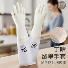 舒密达加绒丁腈手套接袖加长厨房洗碗专用家务清洁洗衣服防水