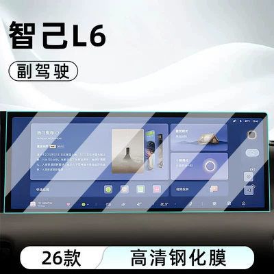 Car interior film, L6 central control tempered film, car - 26-models-of-zhiji-l6-high-end-trim-passenger-side-high-definition-tempered-film