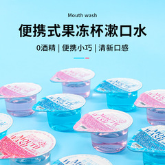 既製品ゼリーカップマウスウォッシュ使い捨て携帯用マウスウォッシュ口腔洗浄ホテル供給使い捨てマウスウォッシュ