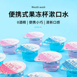 现货果冻杯漱口水一次性便携漱口液清洁口腔酒店供应次抛漱口水