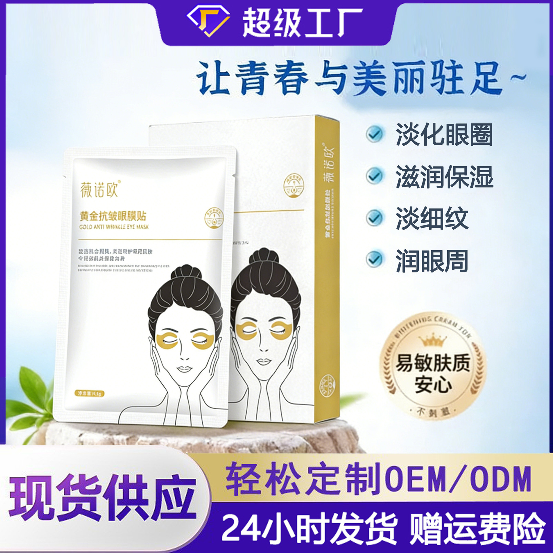 薇诺欧黄金眼膜抗皱去细纹贴正品补水保湿滋润眼贴美容院专用批发