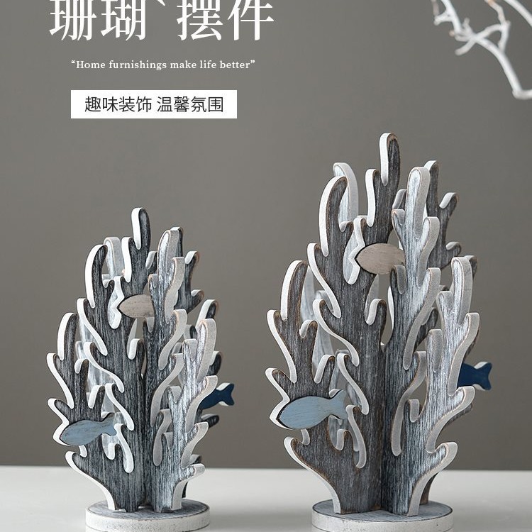 地中海风格木质珊瑚树摆件装饰品一套新房摆设家居婚庆礼品海洋风