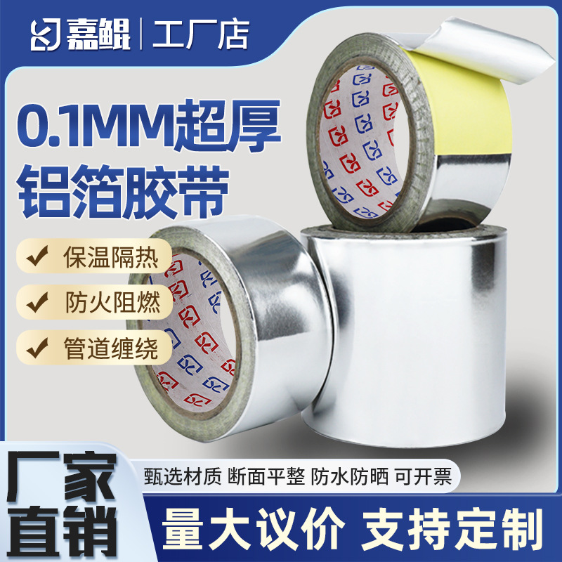 铝箔胶带粘性好补锅贴耐火防水抗老化锡纸自粘加厚铝箔胶带粘特厚