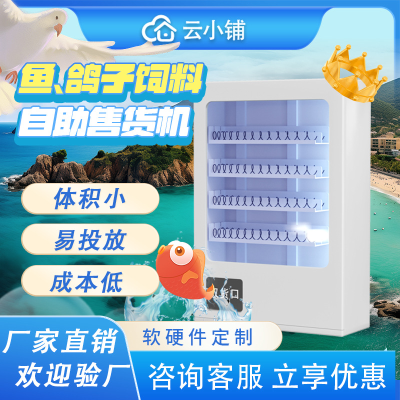 云小铺鱼饲料鱼食自动售货机鸽子食自助贩卖机无人自助售卖机