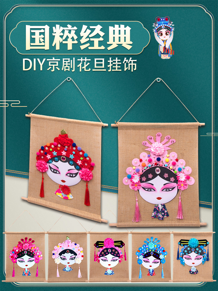 兒童手工DIY制作材料包中國風創意美勞手工戲曲京劇花旦臉譜挂飾