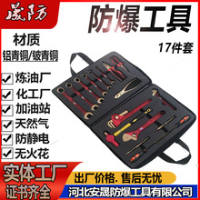 防爆组合工具17件套18件无火花工具套装21件套工厂直营晟防牌