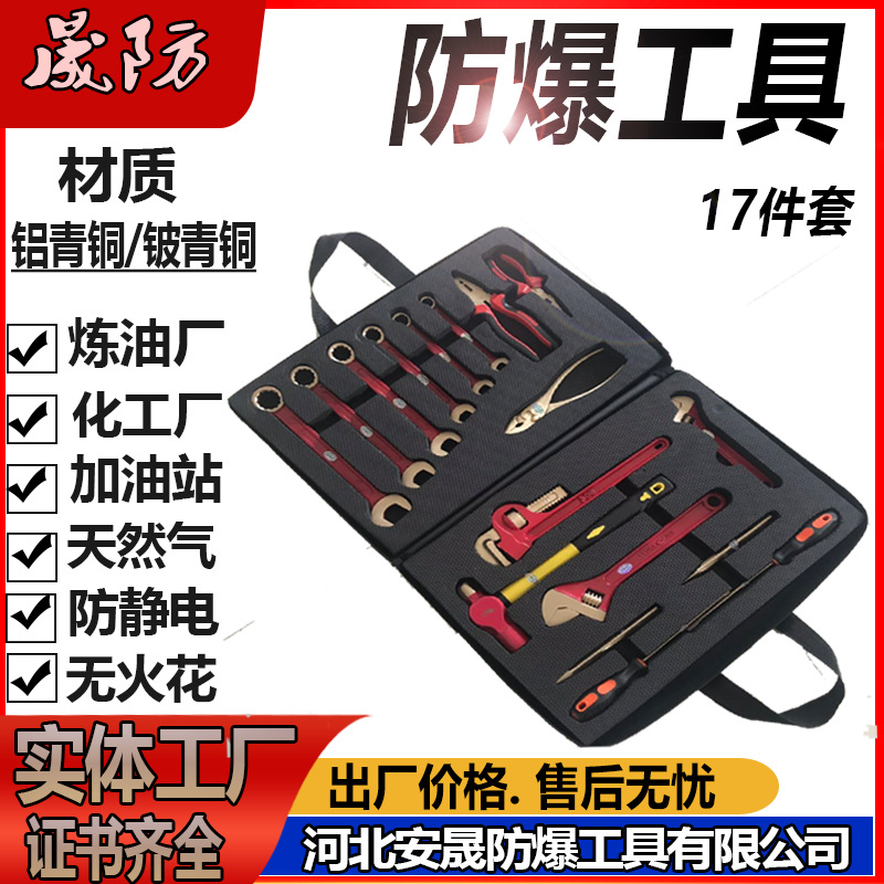 防爆组合工具17件套