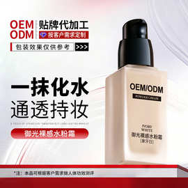 OEM加工御光裸感水粉霜象牙白不卡粉脱妆轻薄遮瑕粉底液定制贴牌
