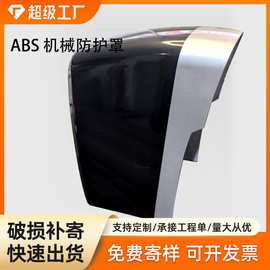哇噢ABS 防护罩厚板吸塑 ABS厚片吸塑ABS厚片厚板外壳吸塑按图