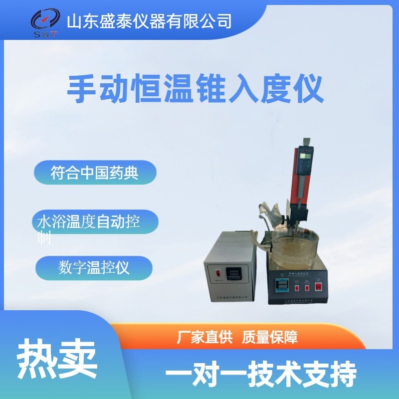 山东盛泰仪器厂家ST211A 手动凡士林药典锥入度仪