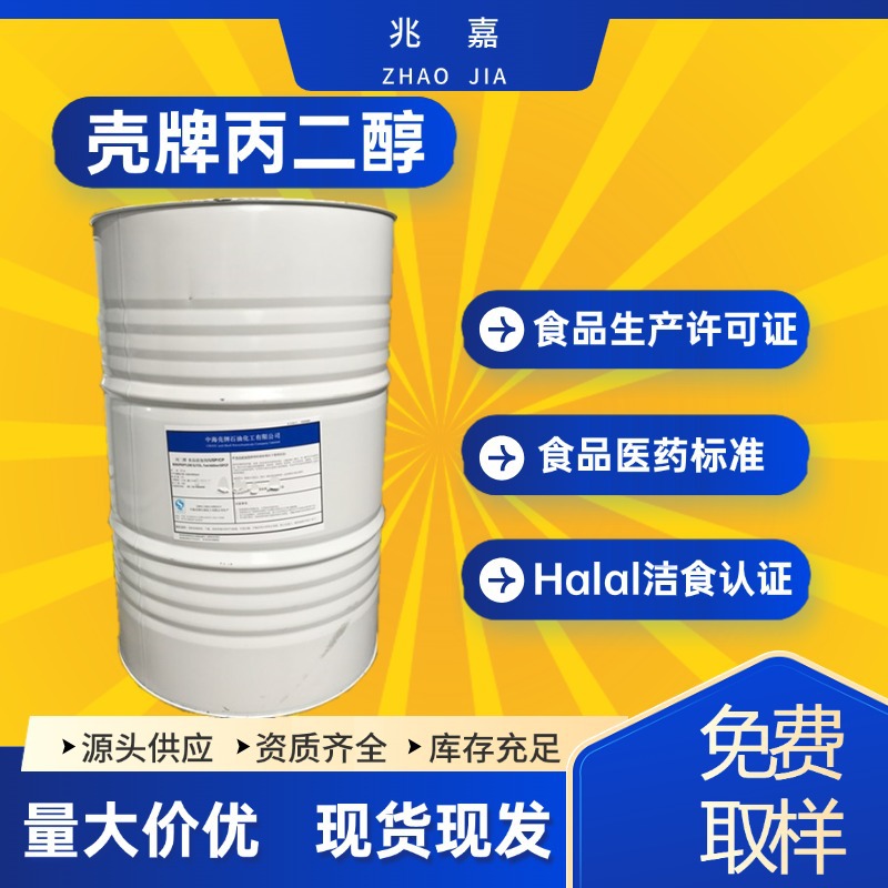 中海壳牌丙二醇食品级 化妆品保湿剂57-55-6  陶氏丙二醇PG