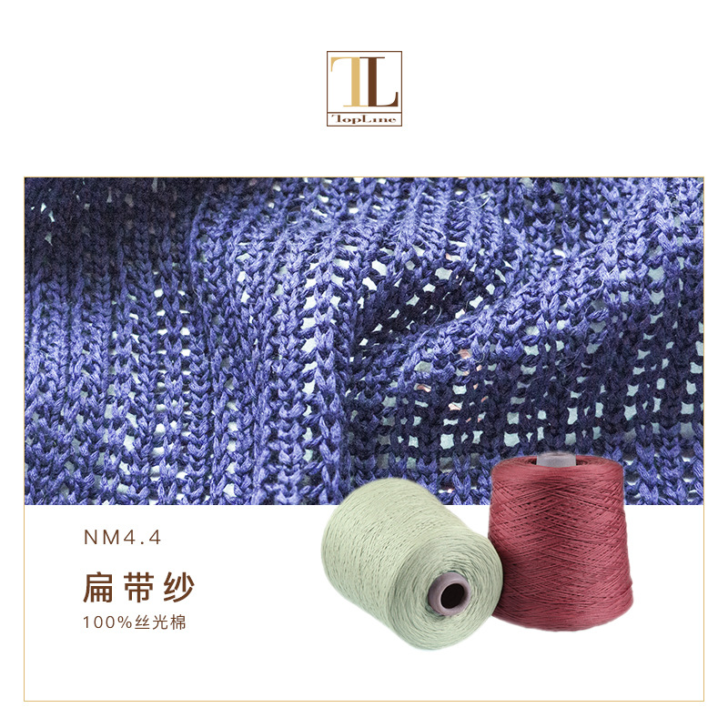 康宝莱花式纱 纯棉时尚纱线  LOTUS 5针带子纱