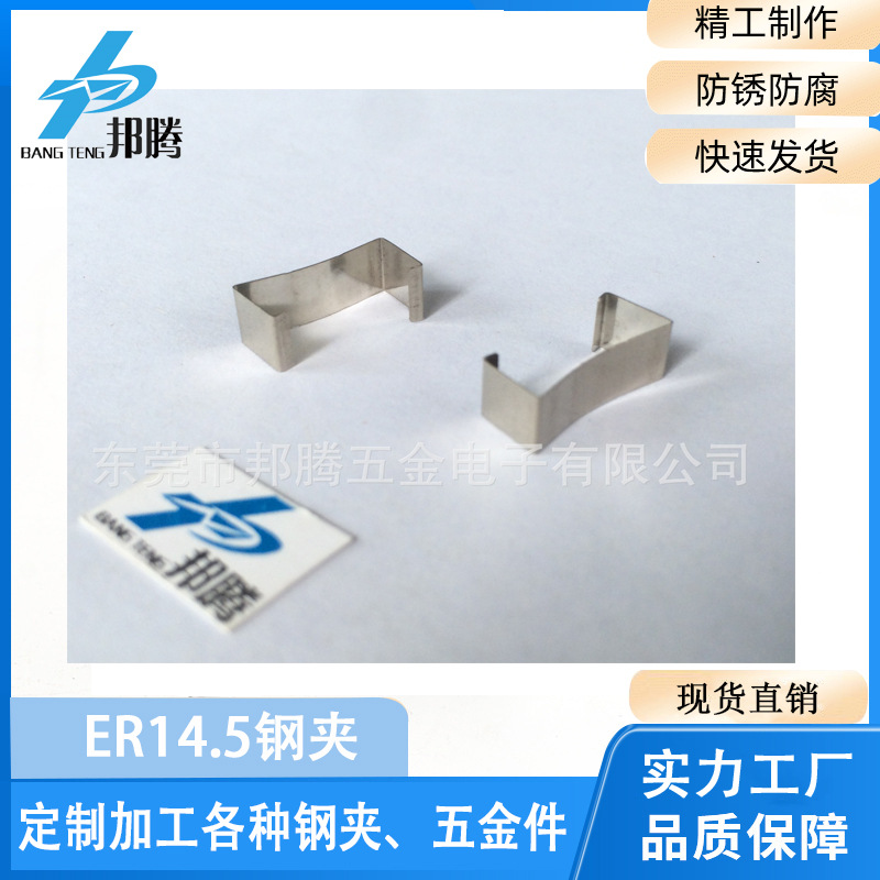 厂家直销专业生产ER14.5钢夹ER14.5贴片变压器铁夹ER系列磁芯钢卡