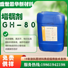 现货供应厂家直供邯郸瑞斯达 水性涂料缔合型增稠剂GH-80 增稠稳