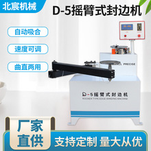 北宸摇臂曲线封边机木工全自动异形新款小型家具木板材叠臂封边机
