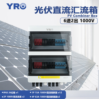 直流6进2出1000V成套汇流箱6回路光伏系统太阳能配电箱户外防水