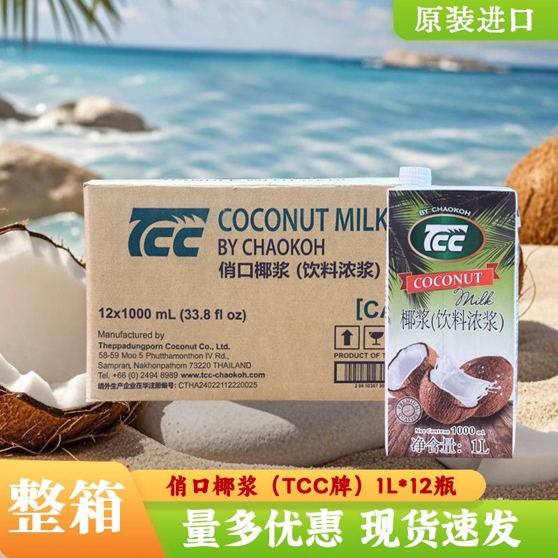 泰国进口俏果俏口TCC椰浆1L*12盒冬阴功咖喱泰式烘焙西米露椰奶椰